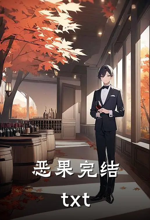 恶果完结txt