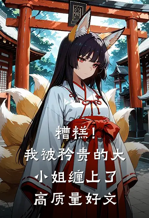 糟糕！我被矜贵的大小姐缠上了高质量好文