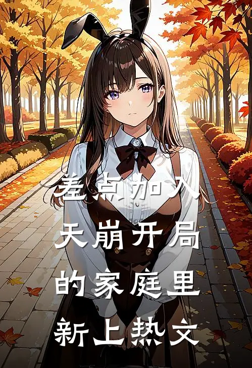 差点加入天崩开局的家庭里新上热文