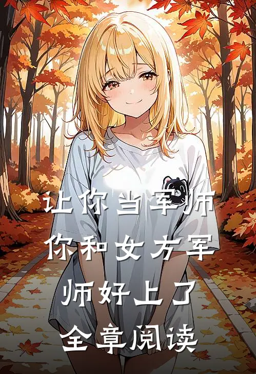 让你当军师，你和女方军师好上了全章阅读