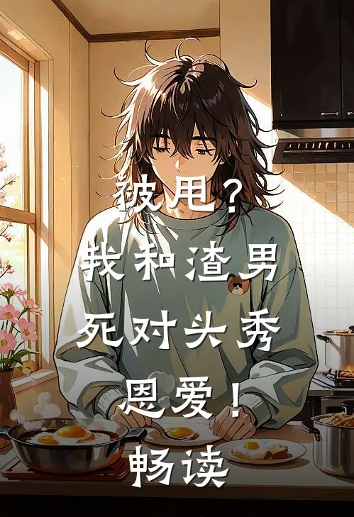 被甩？我和渣男死对头秀恩爱！畅读