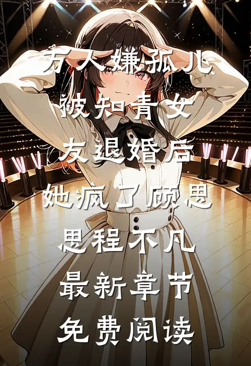 万人嫌孤儿被知青女友退婚后，她疯了顾思思程不凡最新章节免费阅读