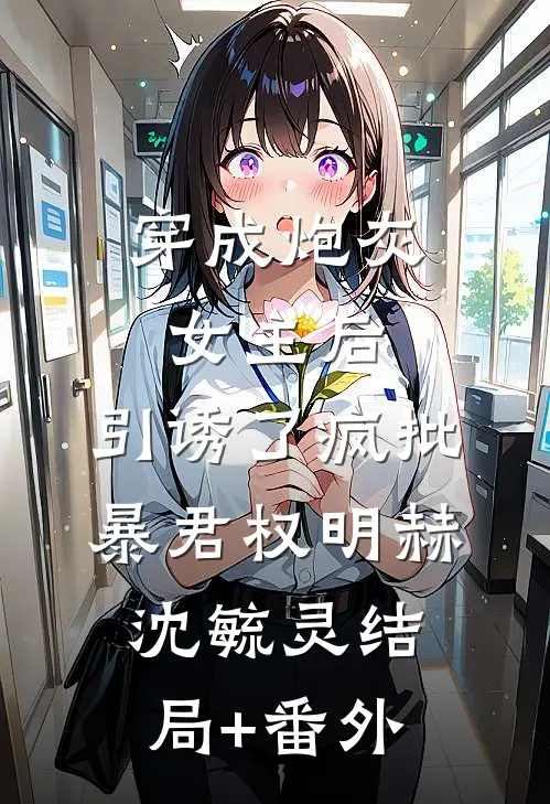 穿成炮灰女主后，引诱了疯批暴君权明赫沈毓灵结局+番外