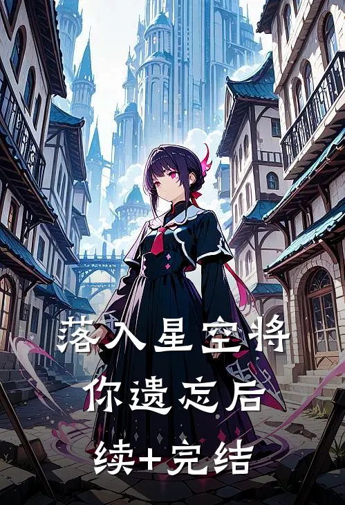 落入星空将你遗忘后续+完结