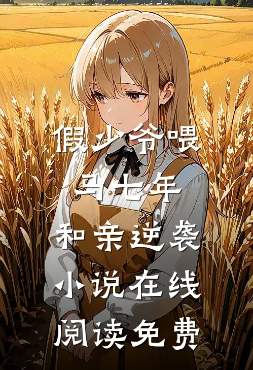 假少爷喂马七年，和亲逆袭小说在线阅读免费