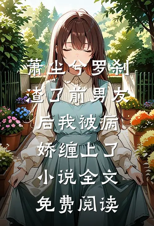 萧尘兮罗刹渣了前男友后我被病娇缠上了小说全文免费阅读
