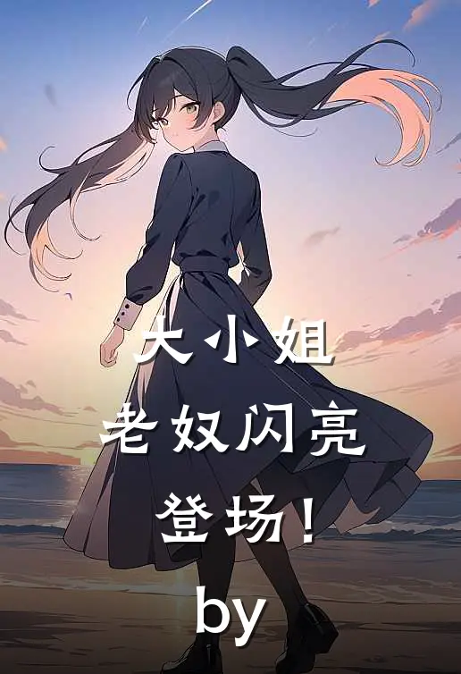 大小姐，老奴闪亮登场！by