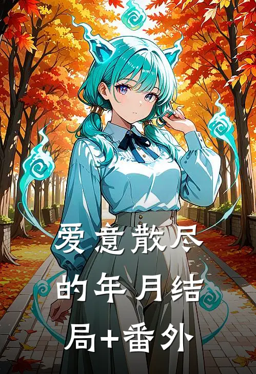 爱意散尽的年月结局+番外