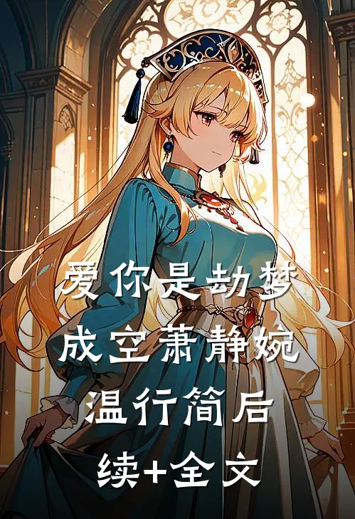 爱你是劫梦成空萧静婉温行简后续+全文