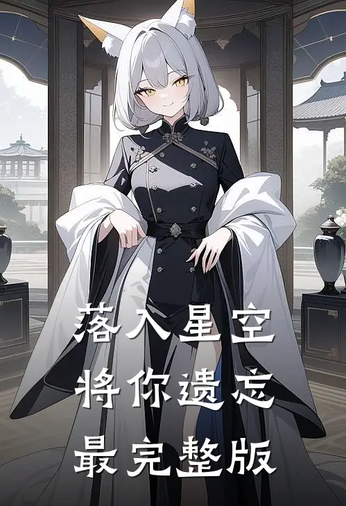 落入星空将你遗忘最完整版