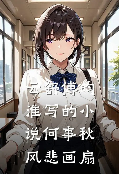 云舒傅昀淮写的小说何事秋风悲画扇