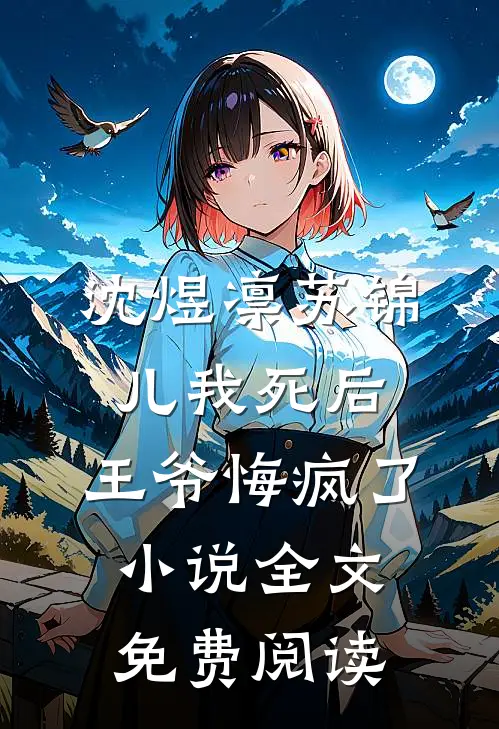 沈煜凛苏锦儿我死后，王爷悔疯了小说全文免费阅读