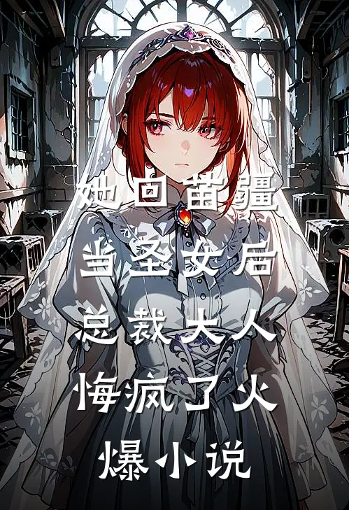 她回苗疆当圣女后，总裁大人悔疯了火爆小说