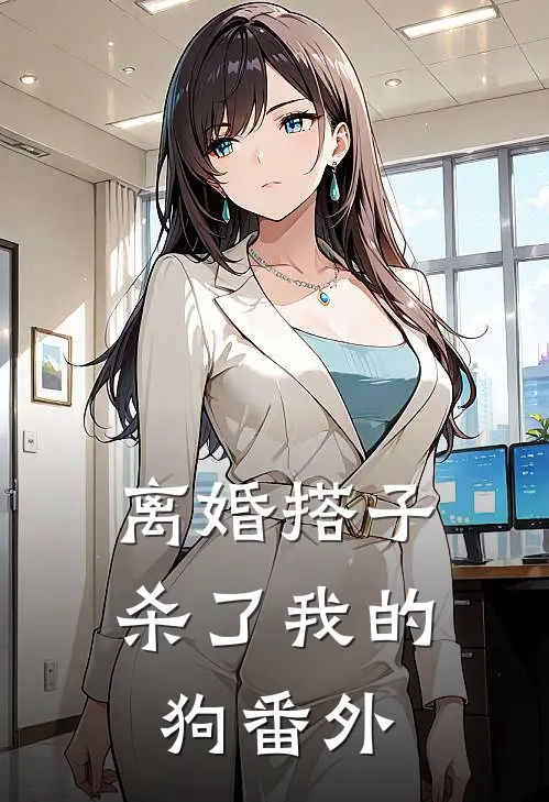 离婚搭子杀了我的狗番外