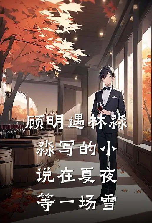 顾明遇林淼淼写的小说在夏夜等一场雪
