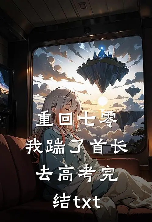 重回七零，我踹了首长去高考完结txt
