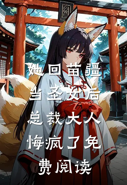 她回苗疆当圣女后，总裁大人悔疯了免费阅读