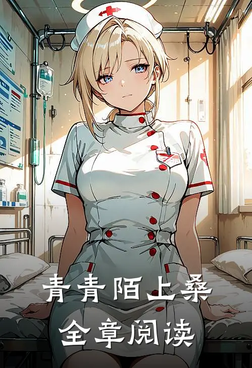 青青陌上桑全章阅读