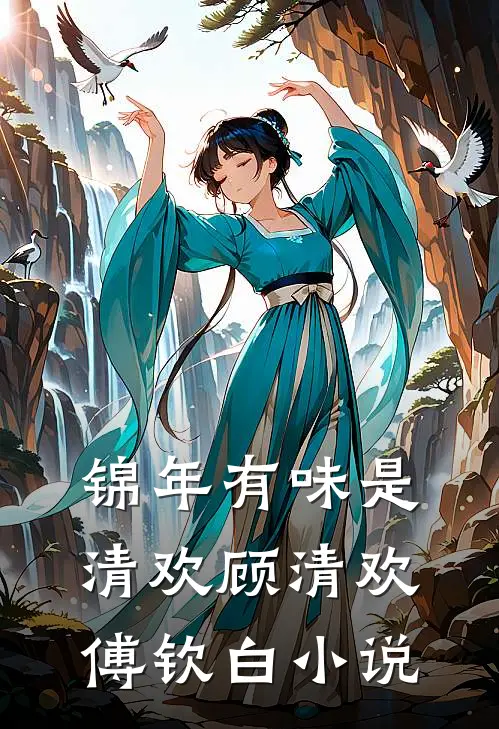 锦年有味是清欢顾清欢傅钦白小说