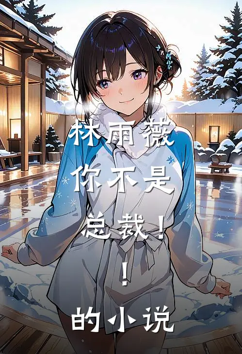 林雨薇，你不是总裁！！的小说