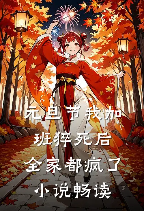 元旦节我加班猝死后，全家都疯了小说畅读