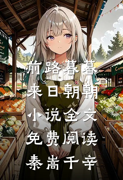 前路暮暮，来日朝朝小说全文免费阅读秦嵩千辛