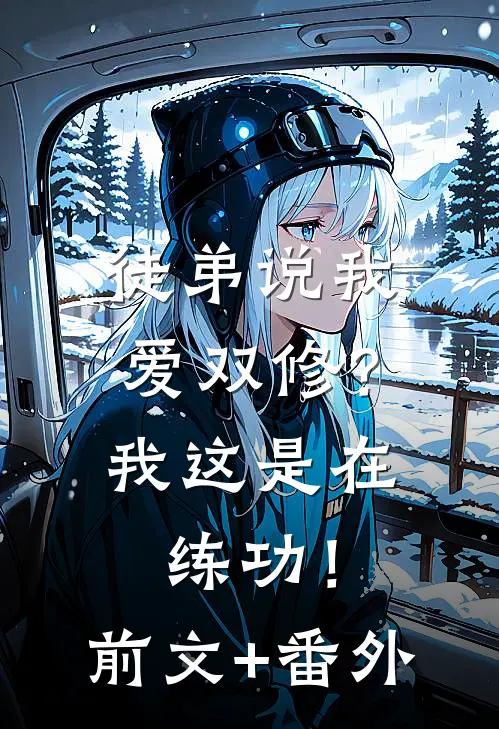 徒弟说我爱双修？我这是在练功！前文+番外