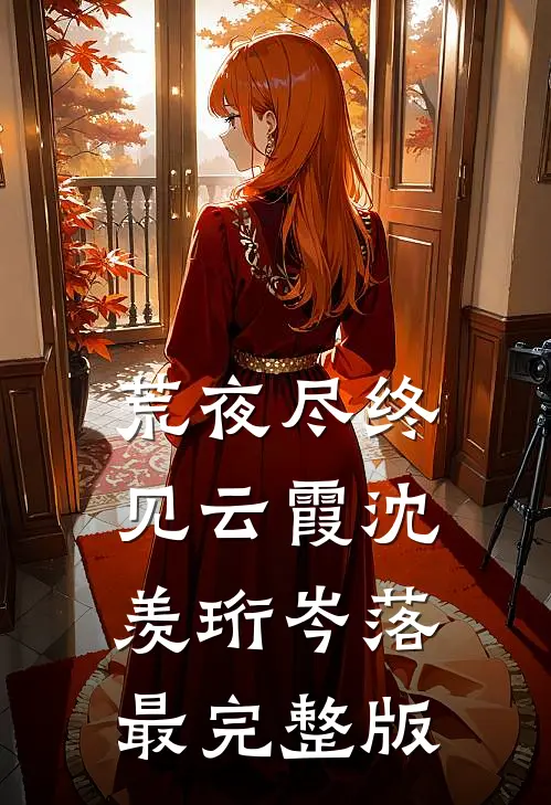 贤妃今天也在咸鱼全文