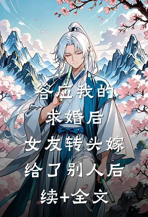 答应我的求婚后，女友转头嫁给了别人后续+全文