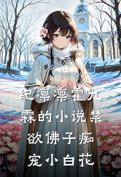 纪凛凛霍九霖的小说禁欲佛子痴宠小白花