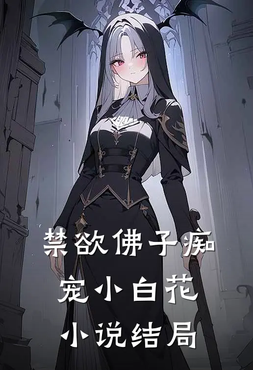 禁欲佛子痴宠小白花小说结局