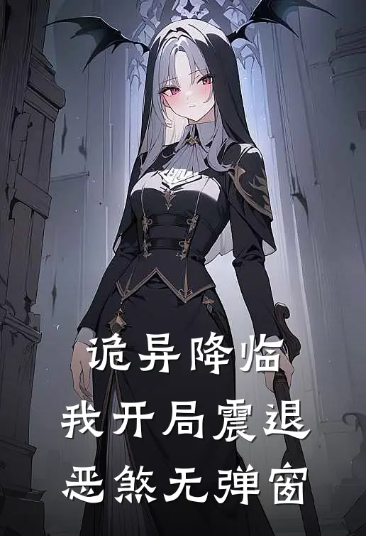 诡异降临：我开局震退恶煞无弹窗