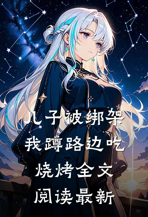 儿子被绑架，我蹲路边吃烧烤全文阅读最新
