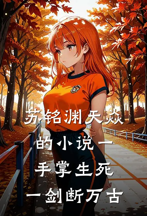 苏铭渊天焱的小说一手掌生死，一剑断万古