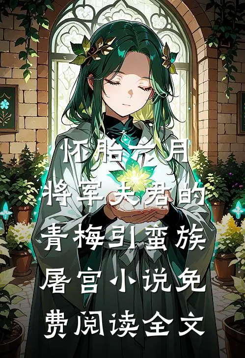 怀胎六月，将军夫君的青梅引蛮族屠宫小说免费阅读全文
