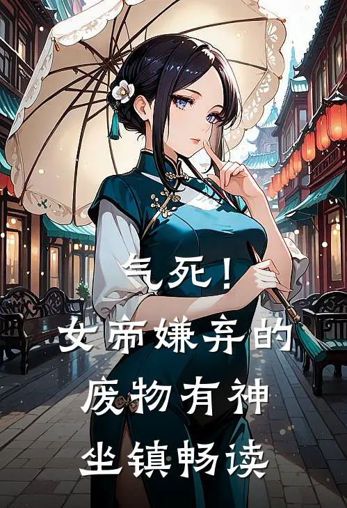 气死！女帝嫌弃的废物有神坐镇畅读
