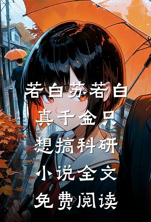 若白苏若白真千金只想搞科研小说全文免费阅读