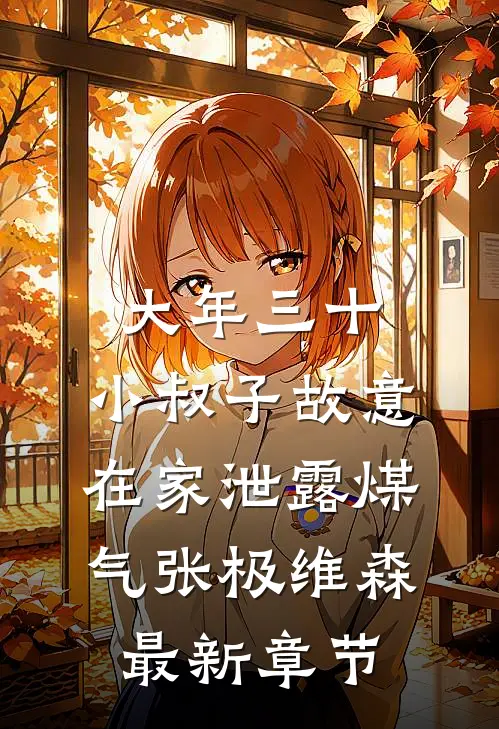 大年三十，小叔子故意在家泄露煤气张极维森最新章节