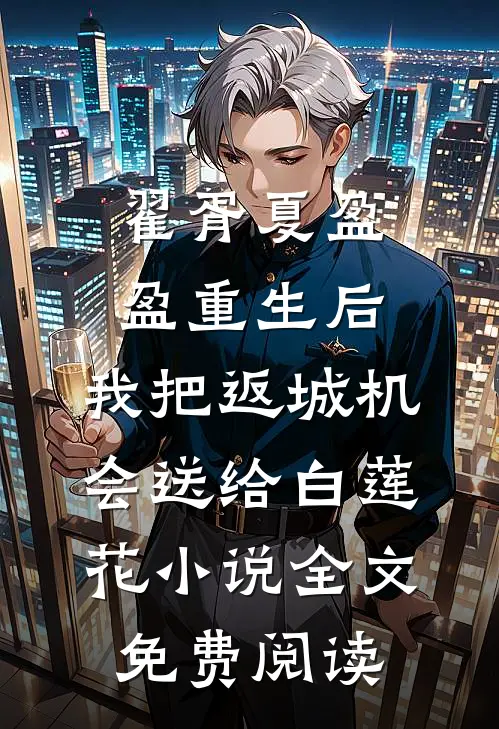 翟胥夏盈盈重生后，我把返城机会送给白莲花小说全文免费阅读