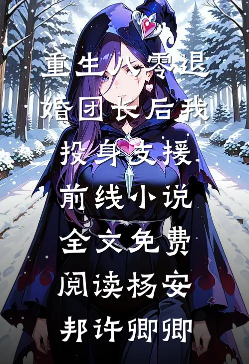 重生八零退婚团长后我投身支援前线小说全文免费阅读杨安邦许卿卿