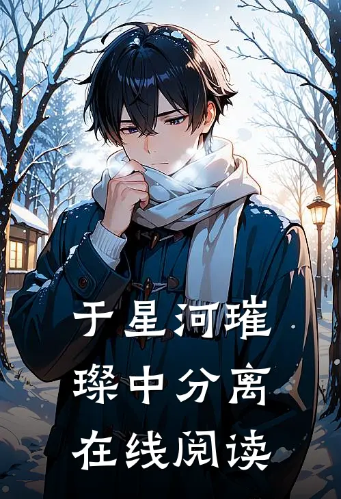 于星河璀璨中分离在线阅读
