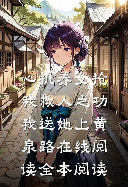 心机养女抢我救人之功，我送她上黄泉路在线阅读全本阅读