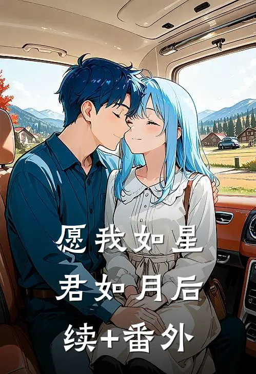 愿我如星君如月后续+番外