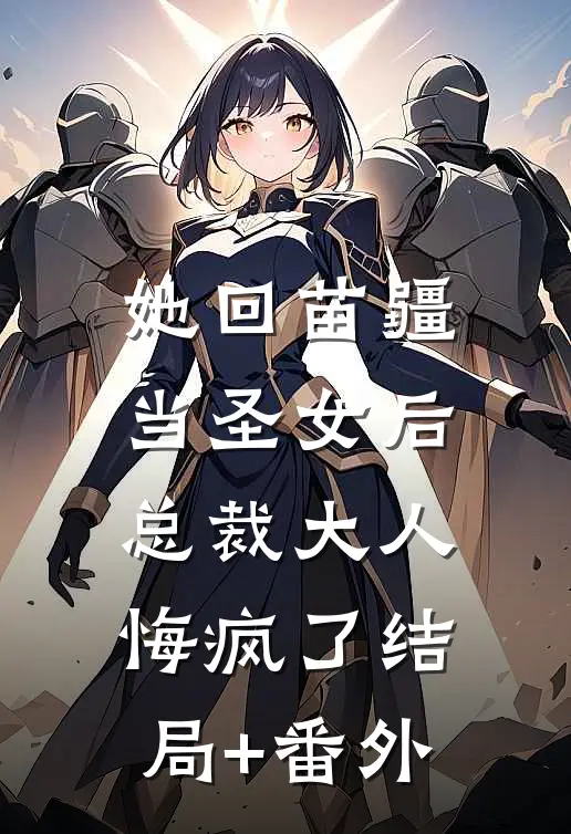 她回苗疆当圣女后，总裁大人悔疯了结局+番外