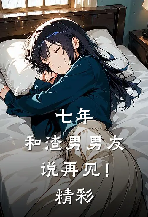 七年，和渣男男友说再见！精彩