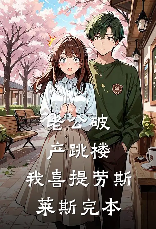 老公破产跳楼，我喜提劳斯莱斯完本