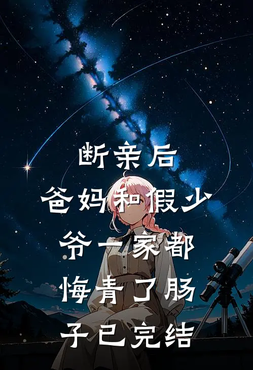 断亲后，爸妈和假少爷一家都悔青了肠子已完结