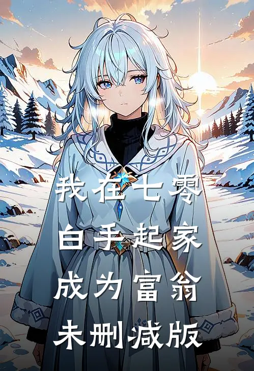 我在七零白手起家成为富翁未删减版