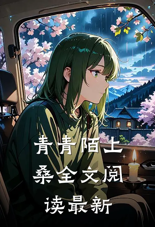 青青陌上桑全文阅读最新