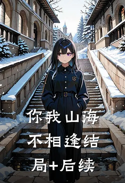 你我山海不相逢结局+后续